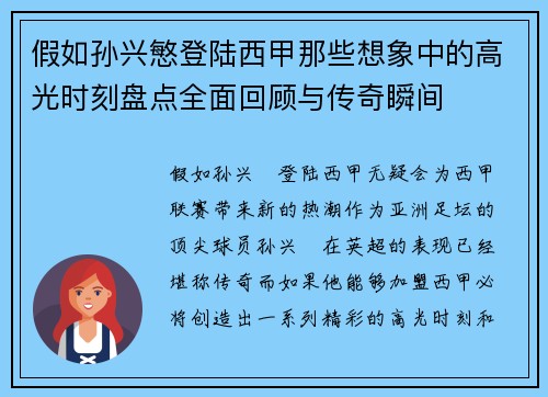 假如孙兴慜登陆西甲那些想象中的高光时刻盘点全面回顾与传奇瞬间 假如孙兴慜登陆西甲那些想象中的高光时刻盘点全面回顾与传奇瞬间