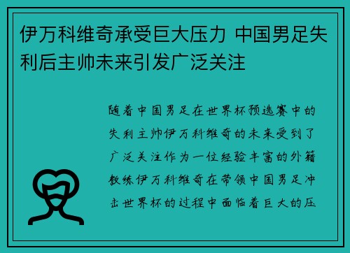 伊万科维奇承受巨大压力 中国男足失利后主帅未来引发广泛关注